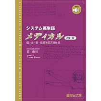 システム英単語メディカル〈改訂版〉 (駿台受験シリーズ) | 霜 康司